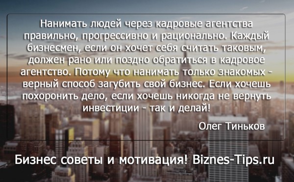 Бизнес цитатник - Олег Тиньков