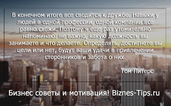 Бизнес цитатник - Том Питерс