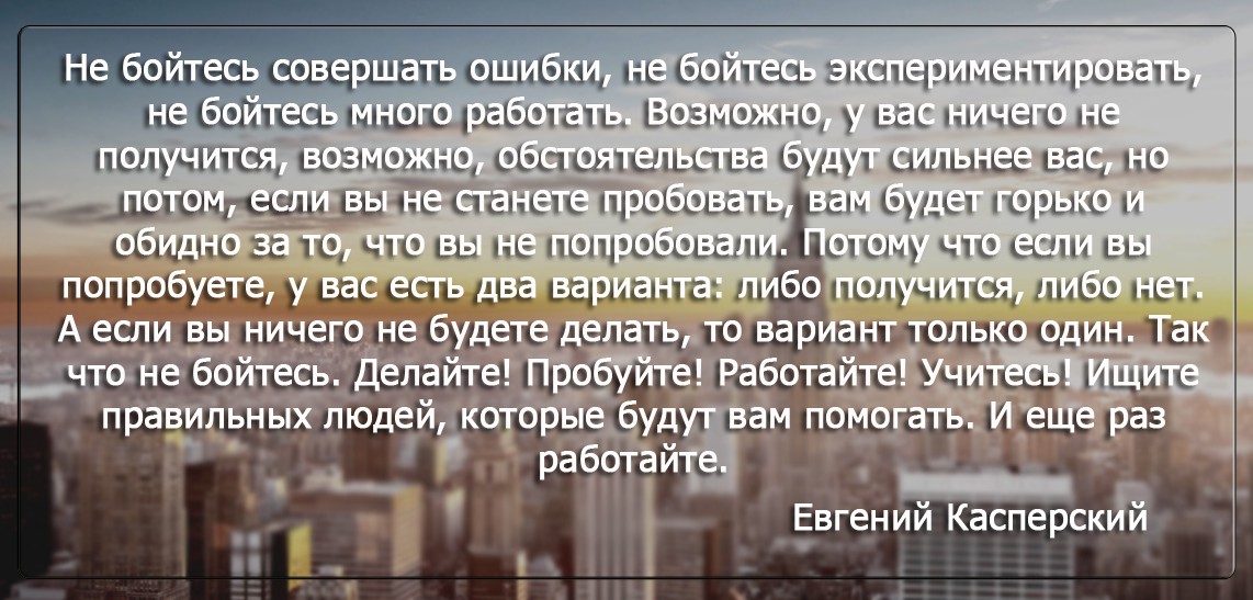 Бизнес цитатник - Евгений Касперский