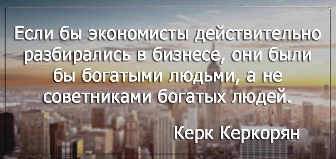 Бизнес цитатник - Керк Керкорян