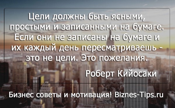 Бизнес цитатник - Роберт Кийосаки