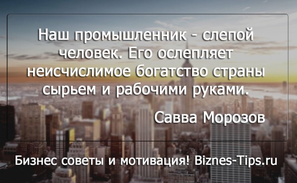 Бизнес цитатник - Савва Морозов