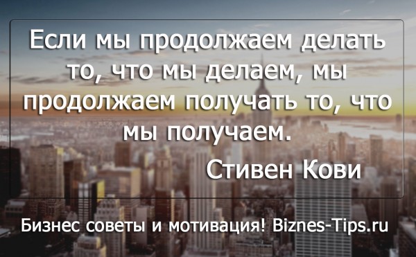 Бизнес цитатник - Стивен Кови